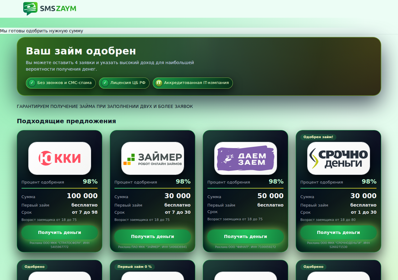 Главная страница сервиса Smszaym с формой для оформления заявки
