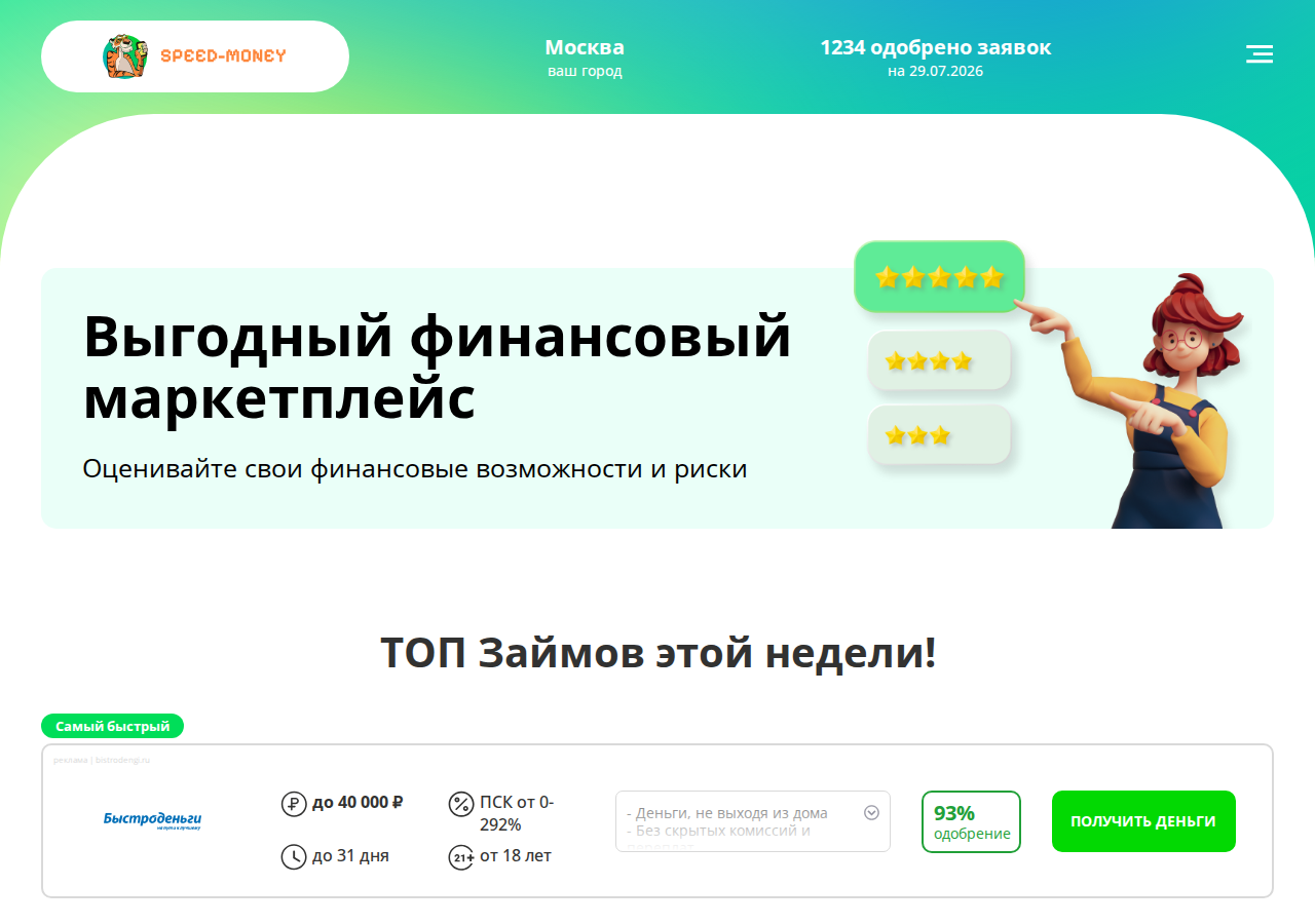 Главная страница сервиса Speed Money с формой оформления займа