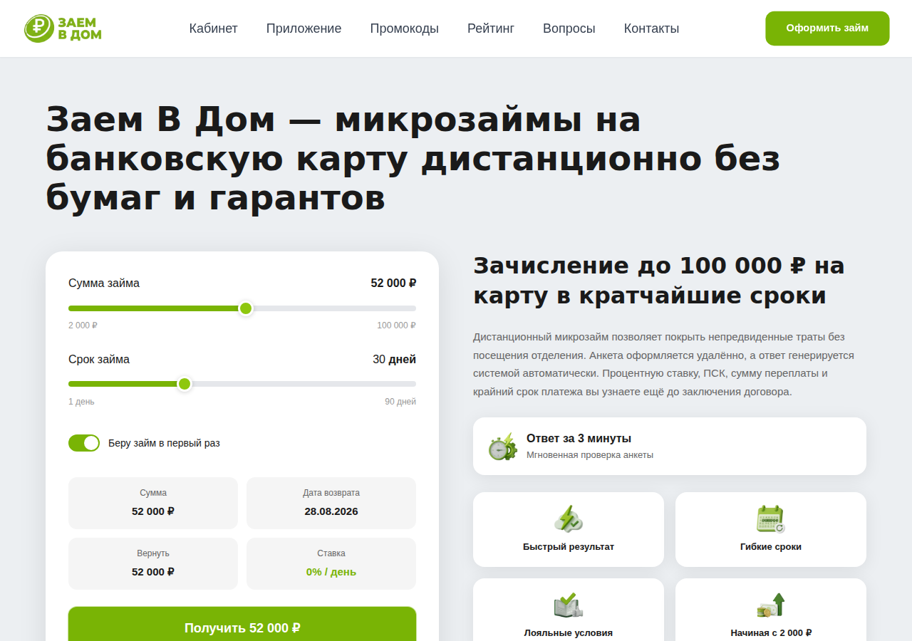 Главная страница сервиса «Заем в дом» с формой заявки