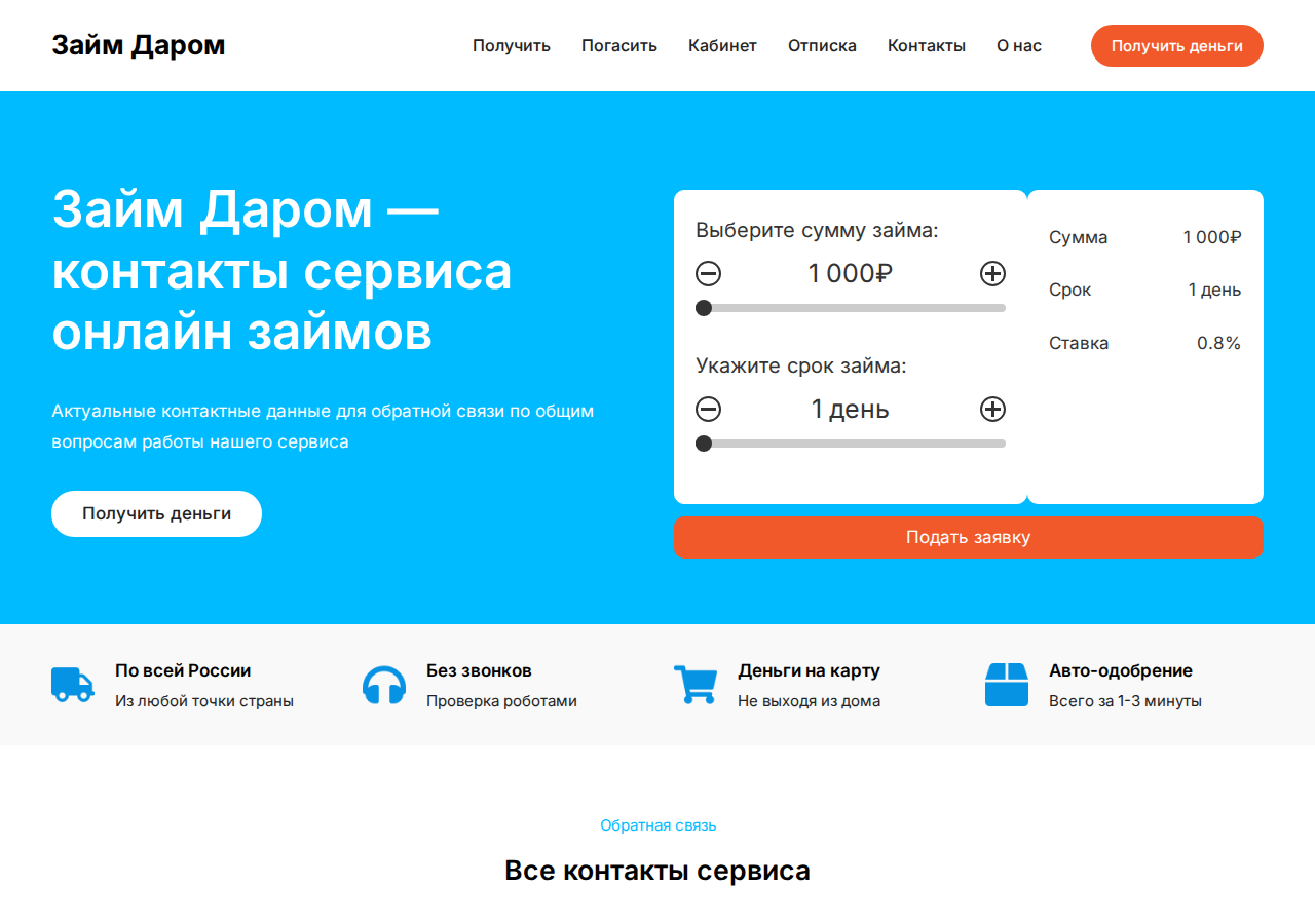 Контакты поддержки сервиса Займ даром