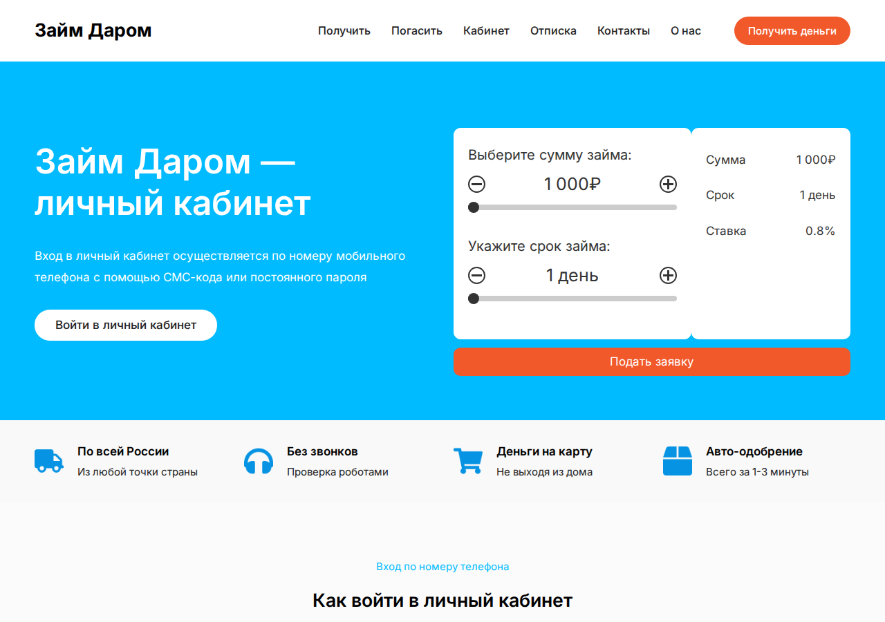 Страница входа в личный кабинет сервиса Займ даром