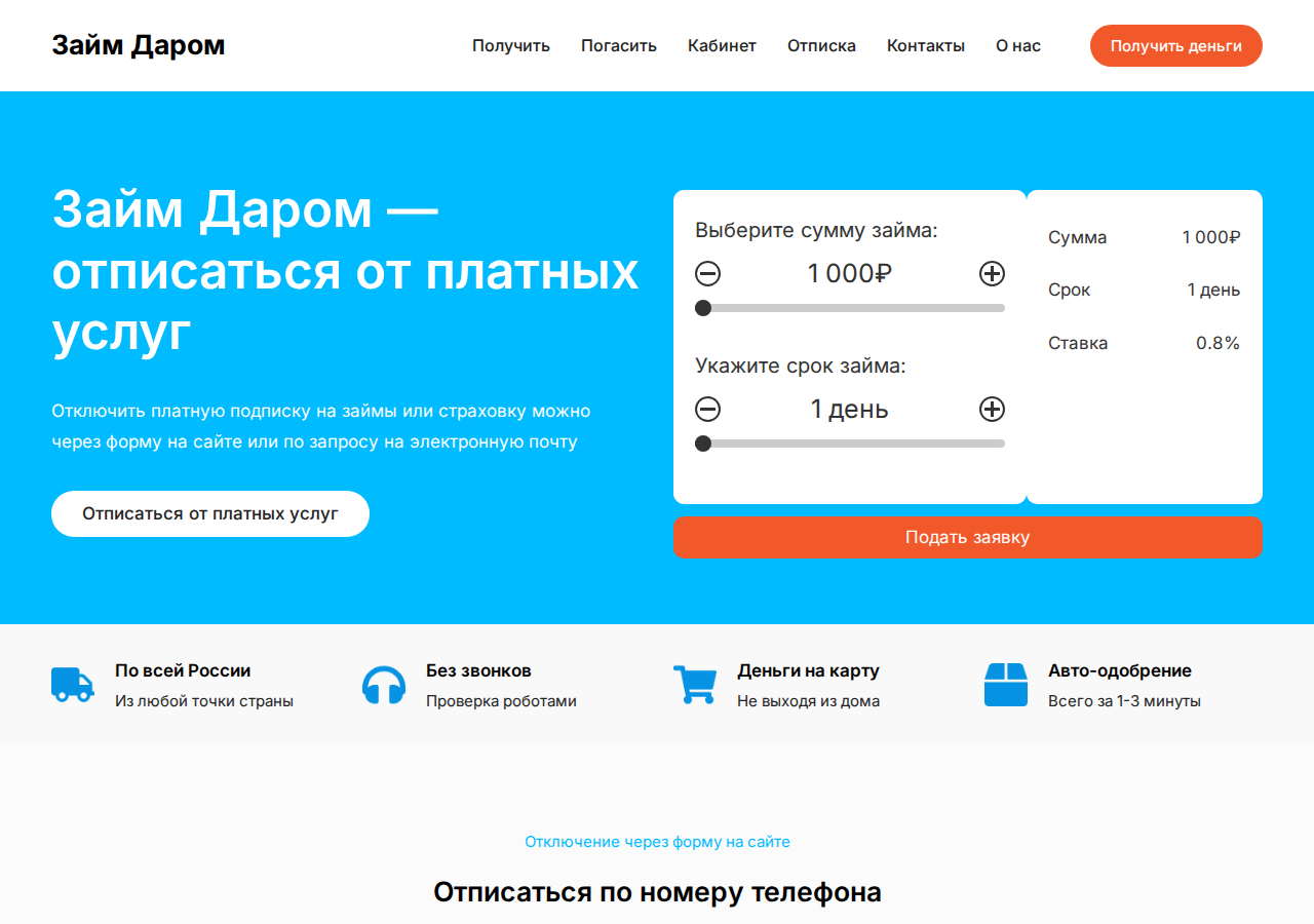 Форма отписки от платной подписки на сервисе Займ даром