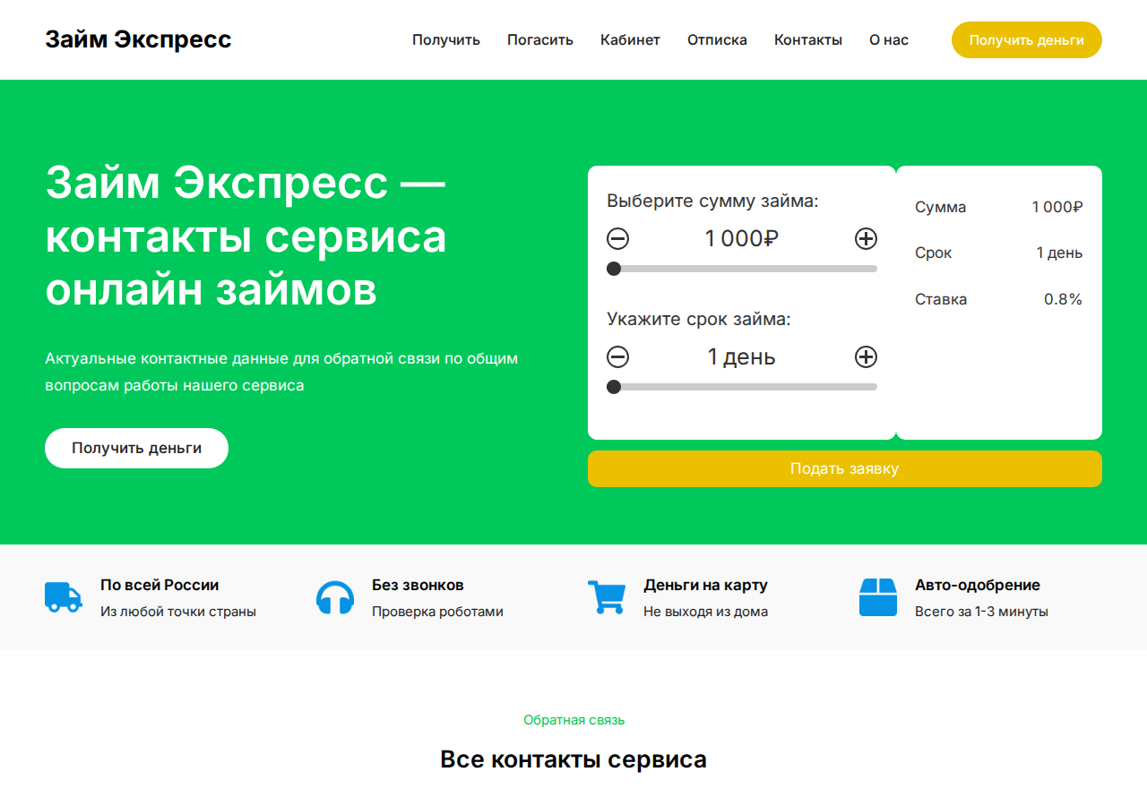 Контакты и поддержка Займ экспресс