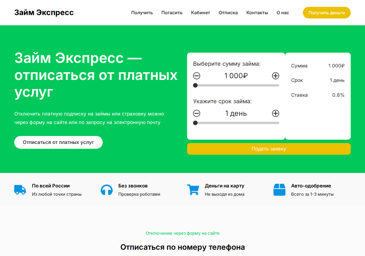 Форма отписки от платной подписки Займ экспресс