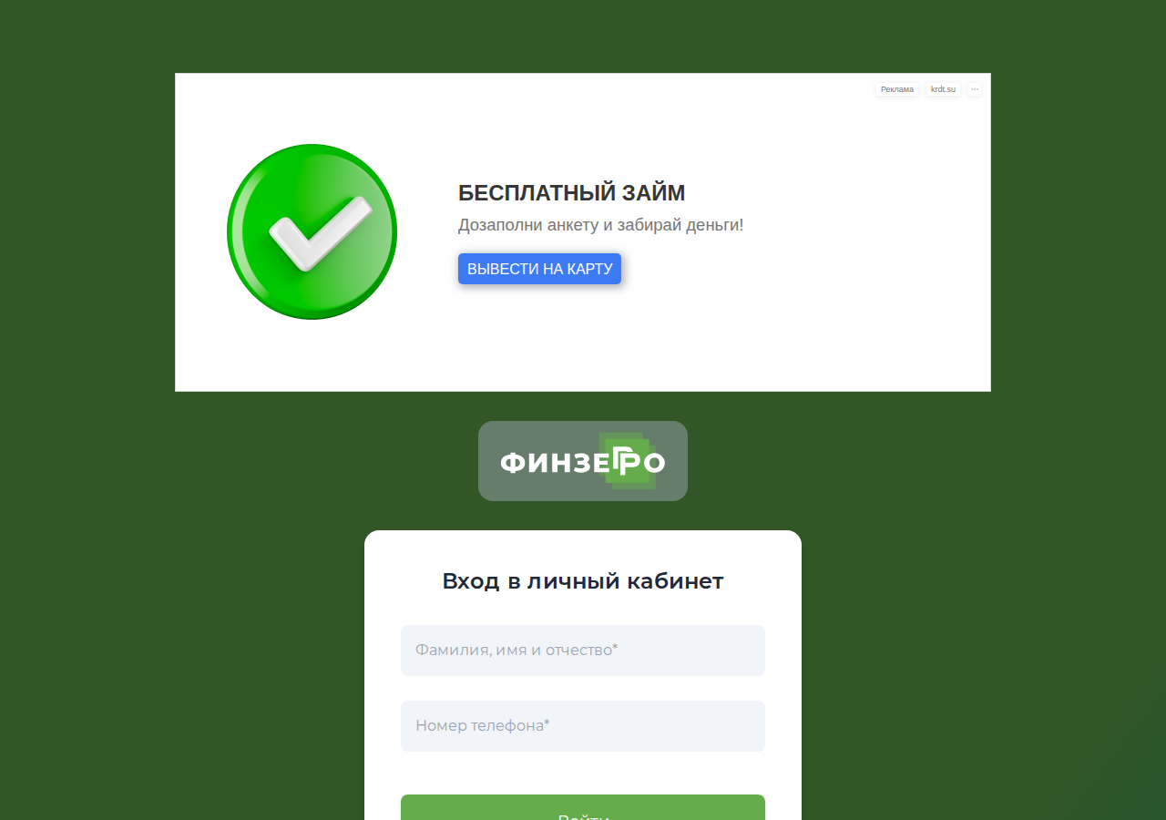 Вход в личный кабинет на сайте Займ finzerro ru
