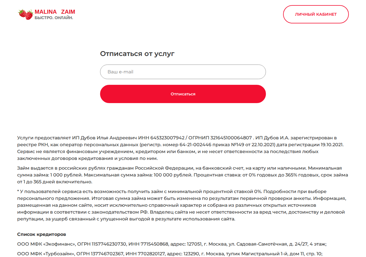 Форма отписки от платной подписки в сервисе Займ малина онлайн