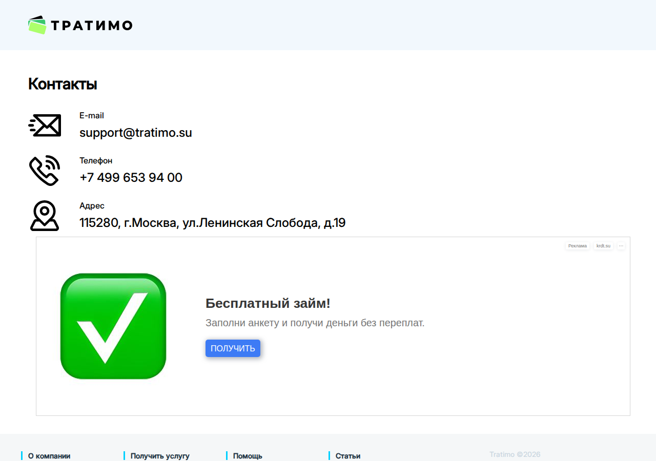 Контакты для связи со службой поддержки Tratimo su