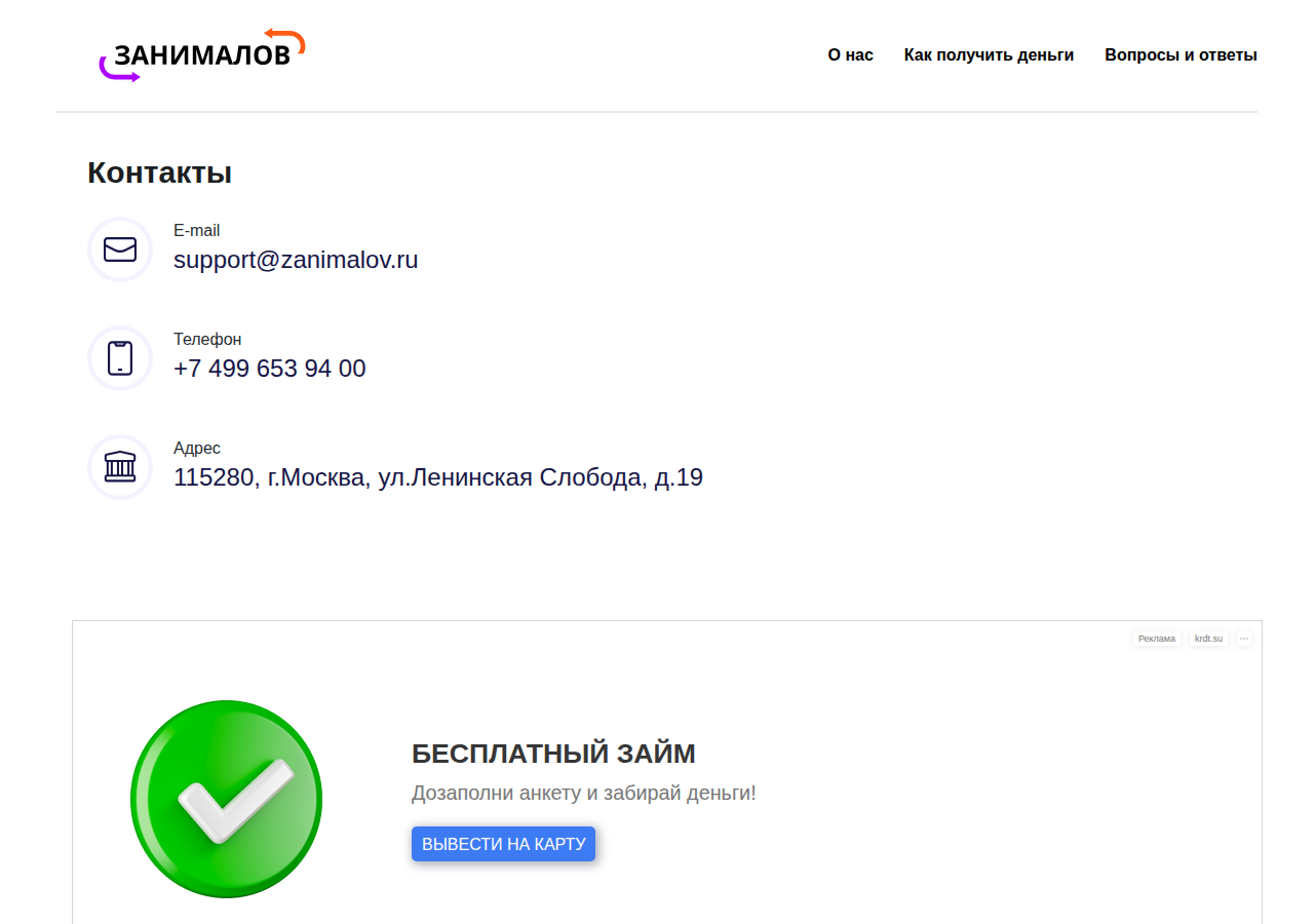 Контакты поддержки сервиса Займ занимало с телефоном и email