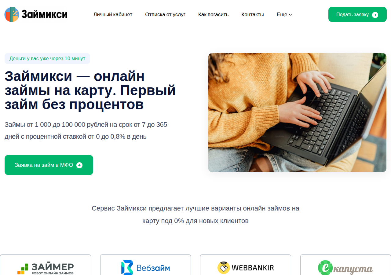 Главная страница сервиса подбора микрозаймов Займикси