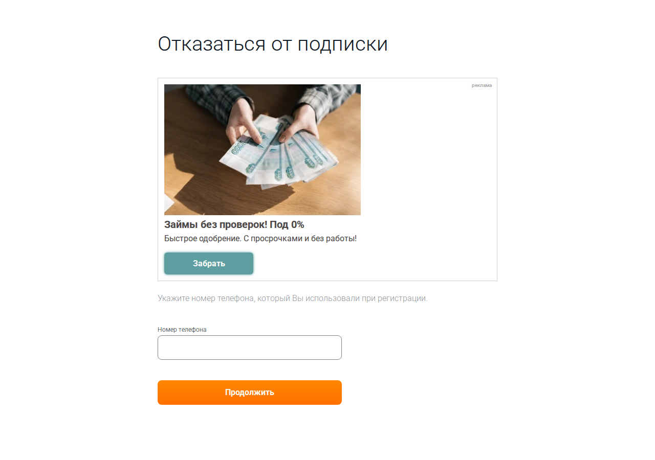 Форма отписки от платных услуг на сайте Zarubas