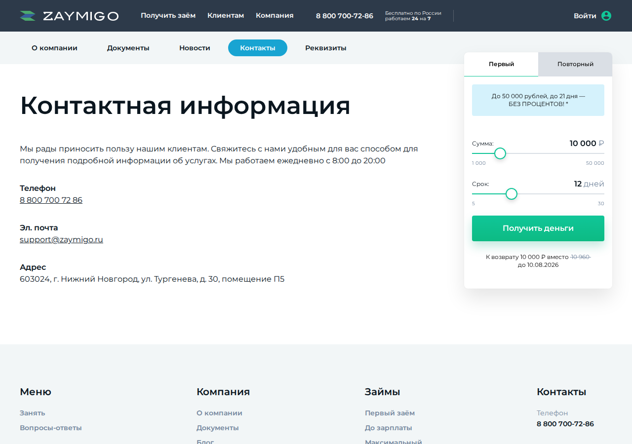 Контакты поддержки Zaymigo похожие займы