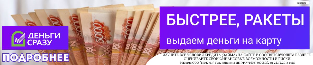 Деньги Сразу