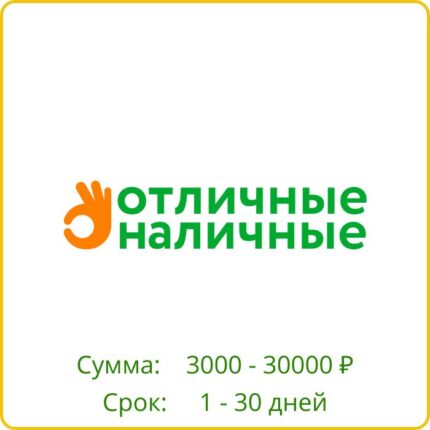 Отличные наличные
