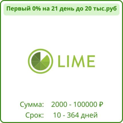 лайм займ