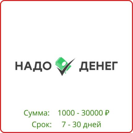 Надо денег