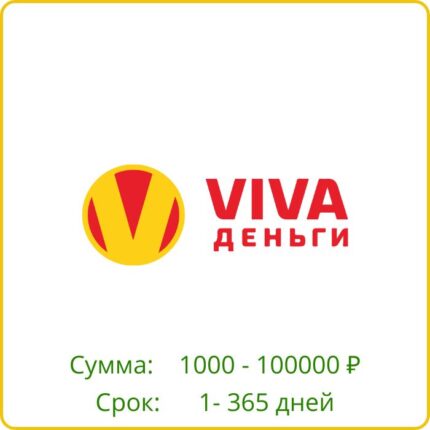 Вива деньги