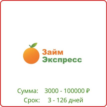 Займ экспресс