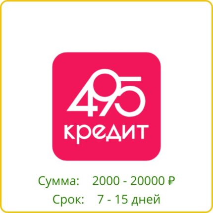 495 Кредит