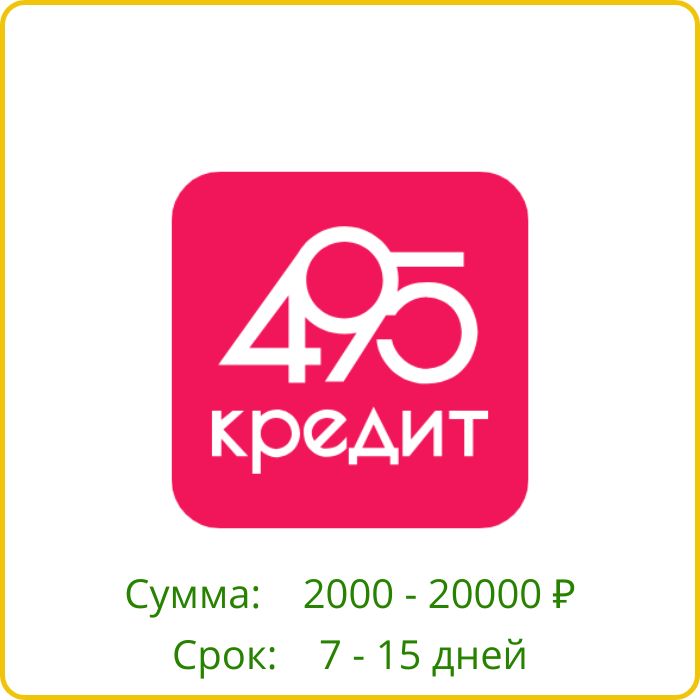 495 Кредит