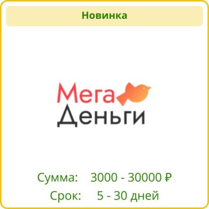 Мега Деньги