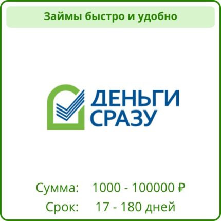 деньги сразу