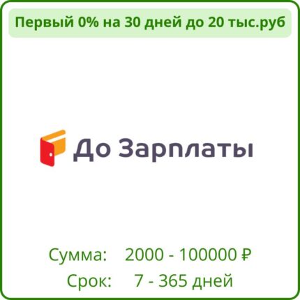 До зарплаты