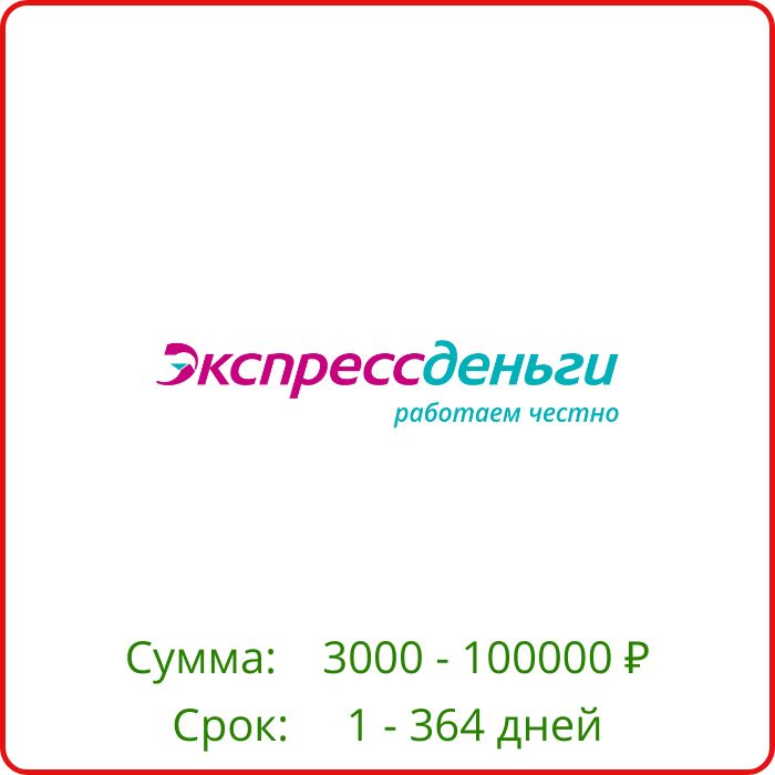 ЭкспрессДеньги