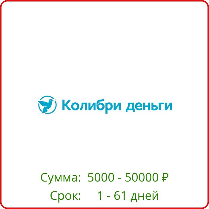 Колибри деньги
