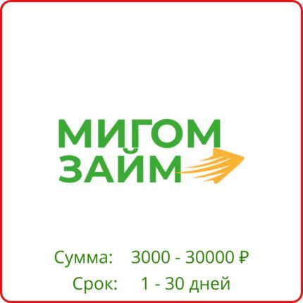Мигом займ