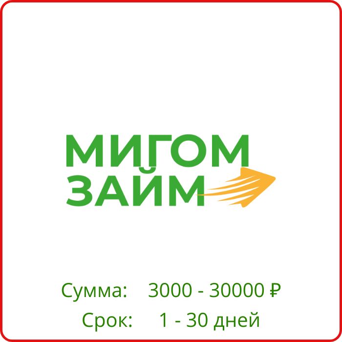 Мигом займ