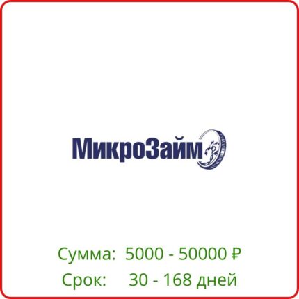 Микрозайм