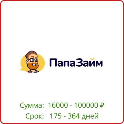 Папа займ