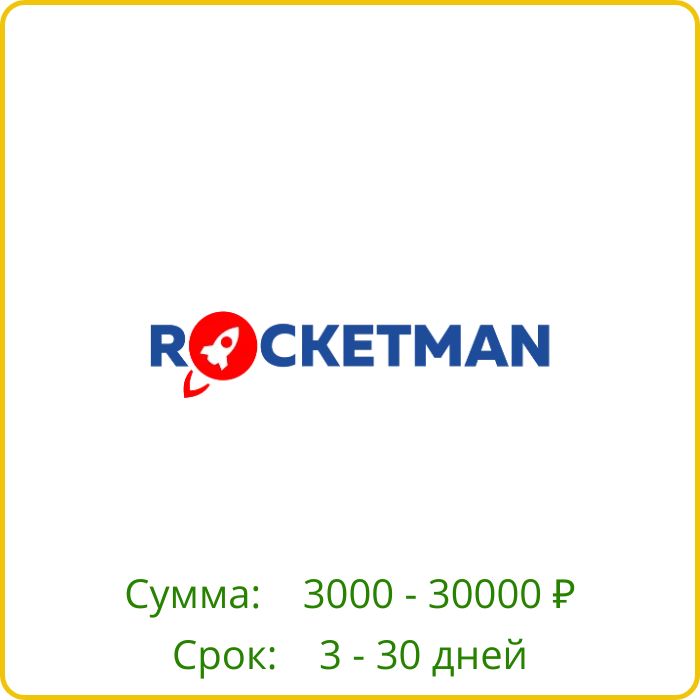 РокетМэн
