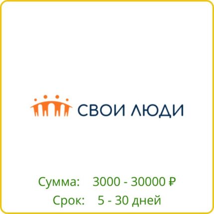 Свои Люди