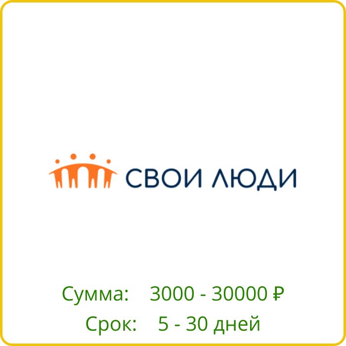 Свои Люди