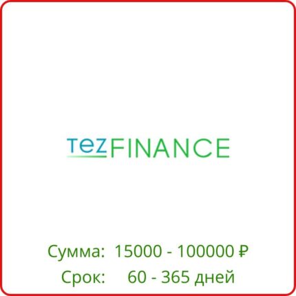 ТезФинанс