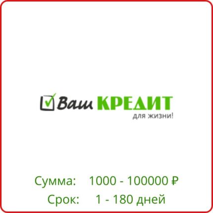 Ваш кредит