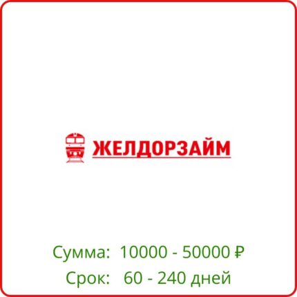 ЖелДорЗайм