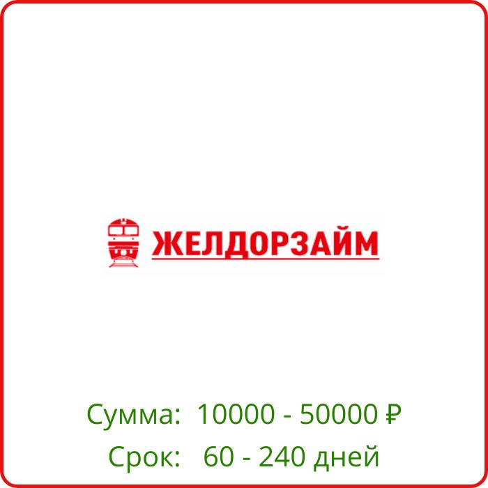 Желдорзайм