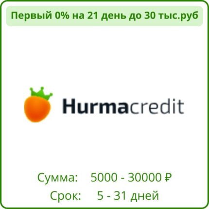 хурма кредит