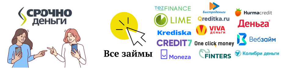 Срочно деньги