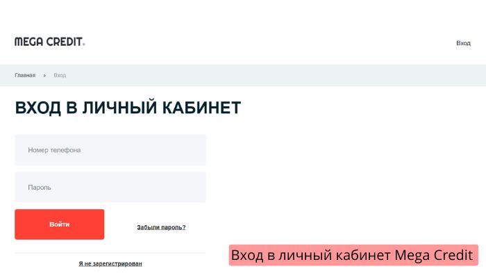 Личный кабинет mega credit