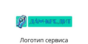 ЛОГО dam-credit.ru