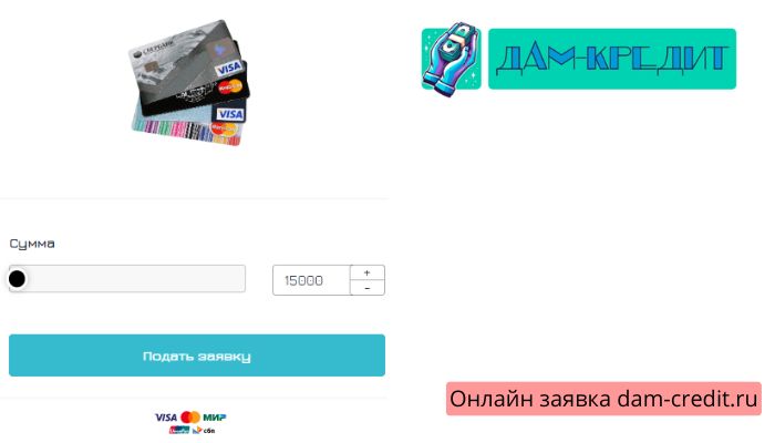 Онлайн заявка dam-credit.ru