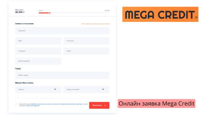 Онлайн заявка mega credit