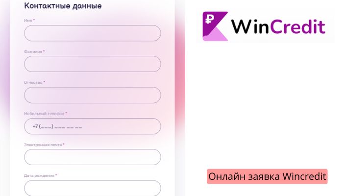 Онлайн заявка Wincredit
