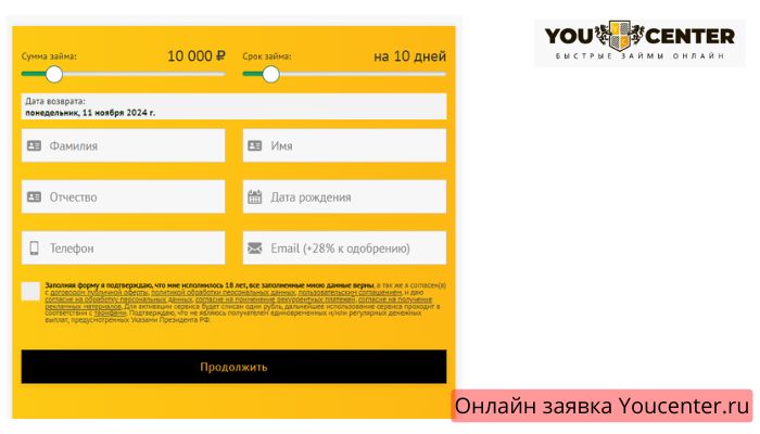 Онлайн заявка Youcenter.ru