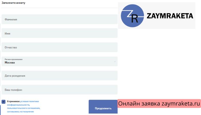 Онлайн заявка zaymraketa.ru