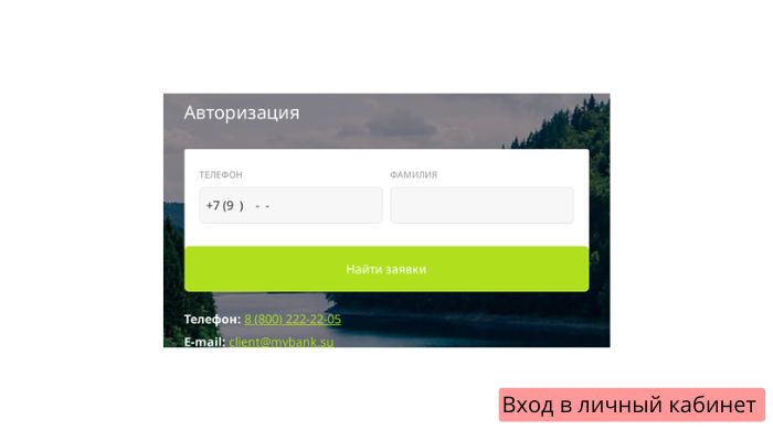 Вход в личный кабинет mybank.su