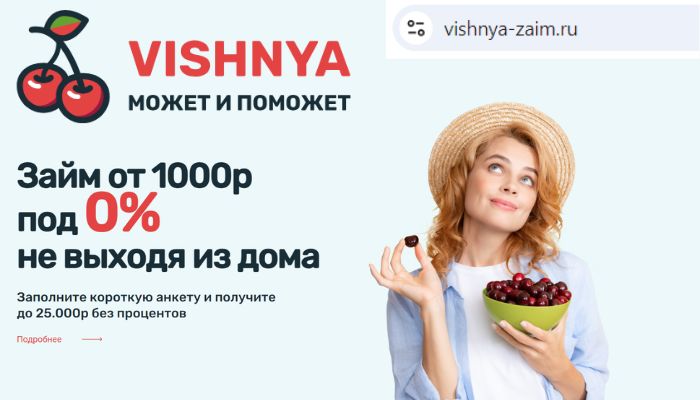 Займ Вишня